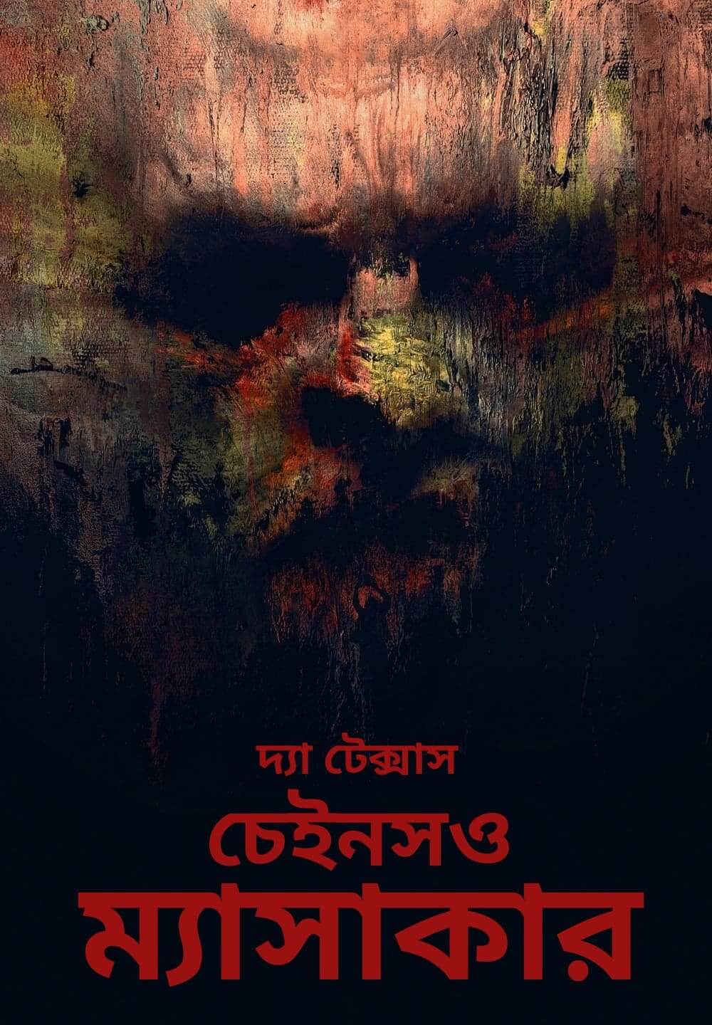 The Texas Chainsaw Massacre / দ্যা টেক্সাস চেইনসও ম্যাসাকার (2022) [Bengali Dubbed]