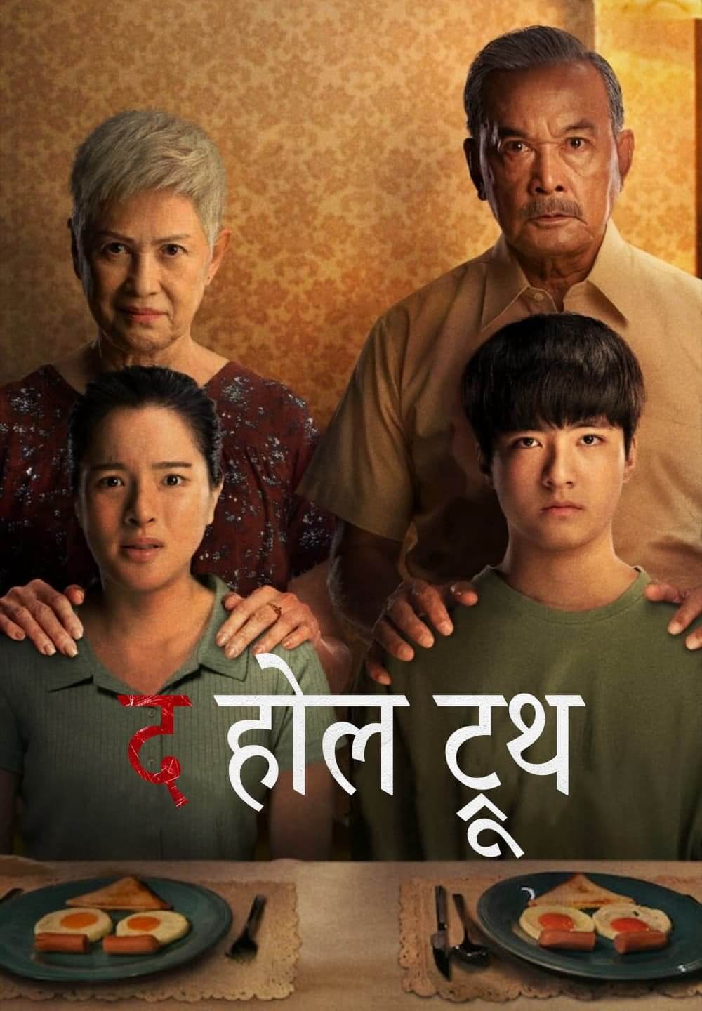 The Whole Truth / द होल ट्रूथ (2021) [Hindi Dubbed]