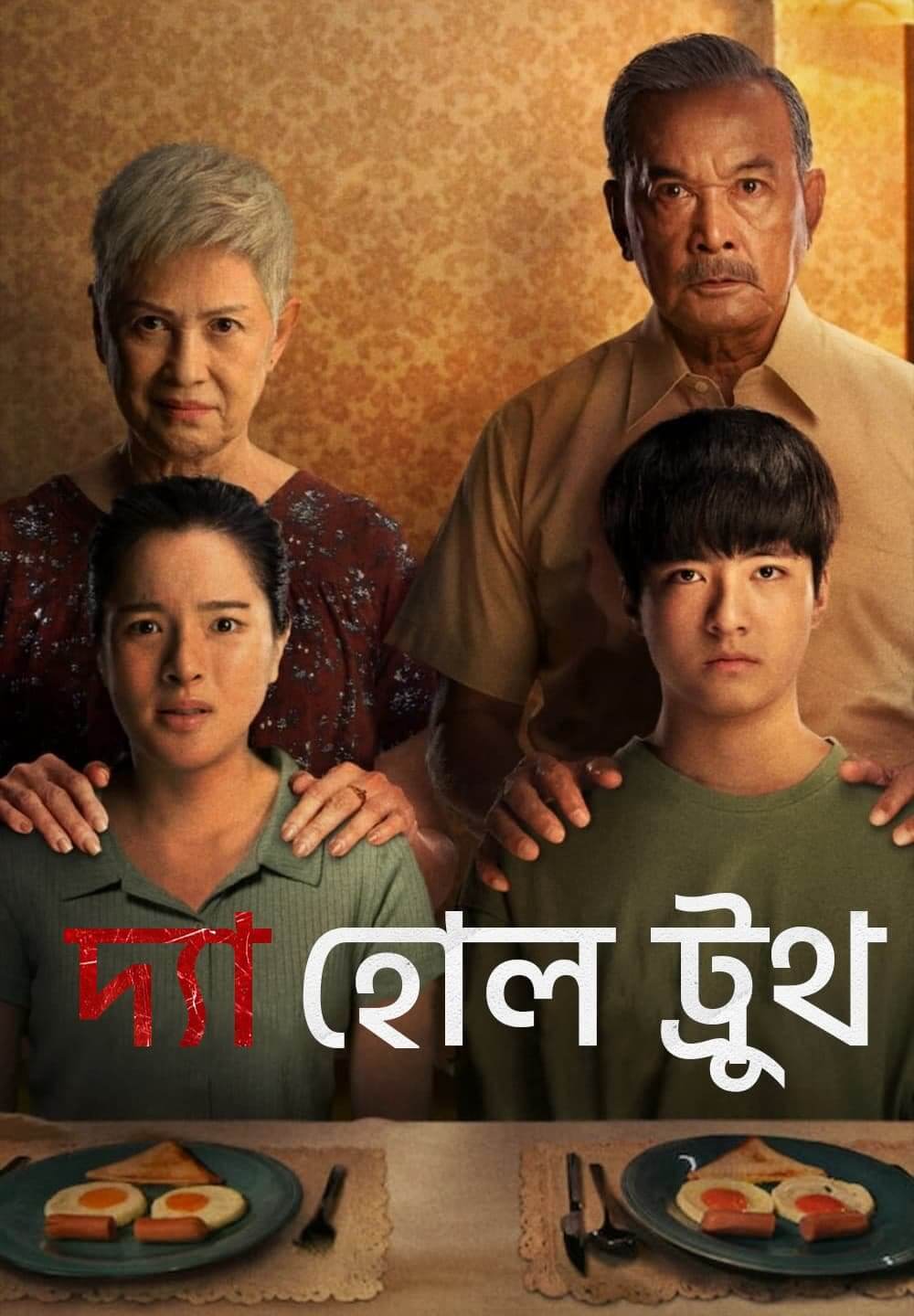 The Whole Truth / দ্যা হোল ট্রুথ (2021) [Bengali Dubbed]