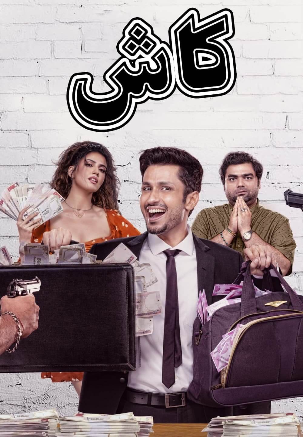 Cash / كاش (2021) [Arabic Dubbed]