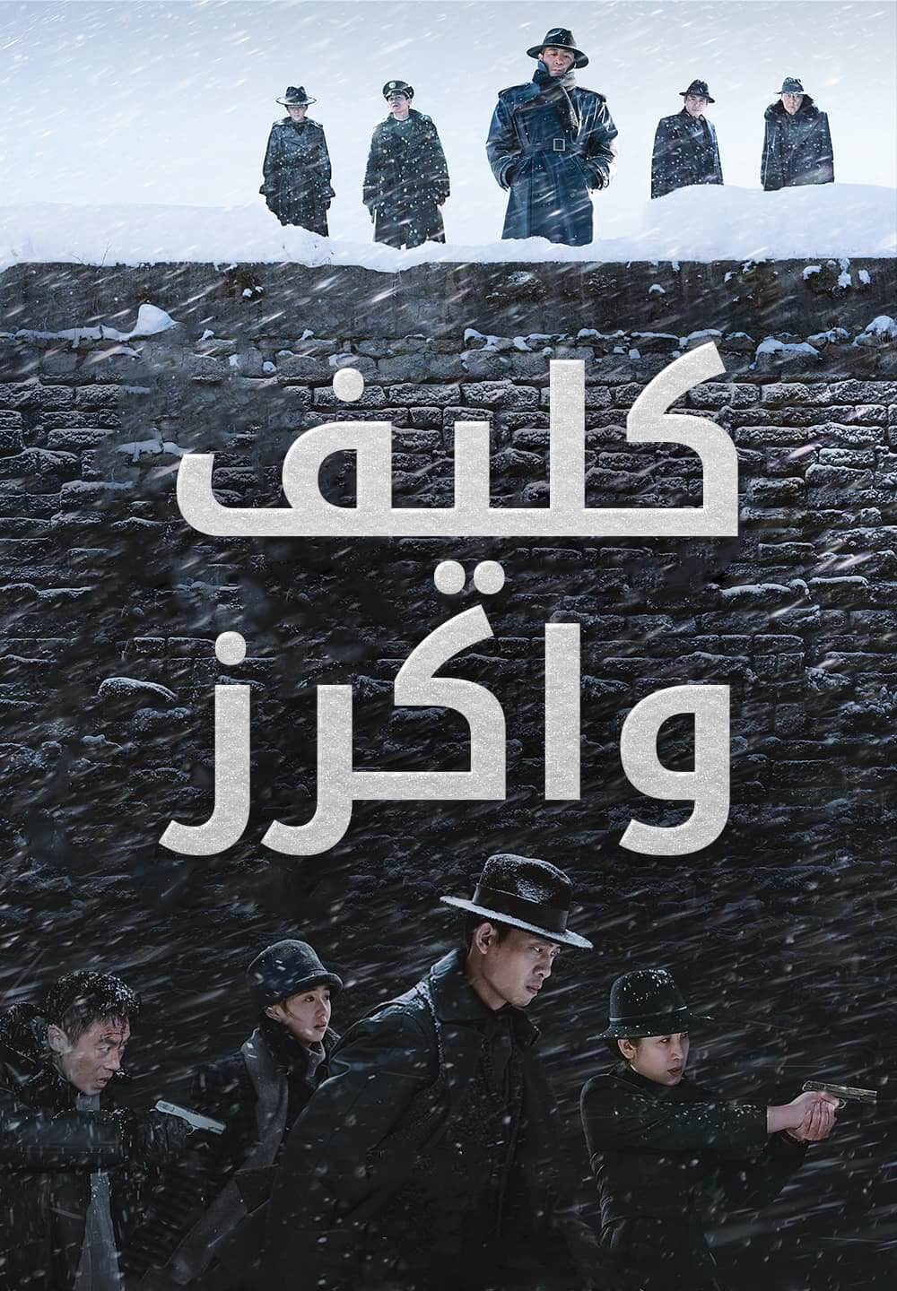 Cliff Walkers / كليف واكرز (2021) [Arabic Dubbed]