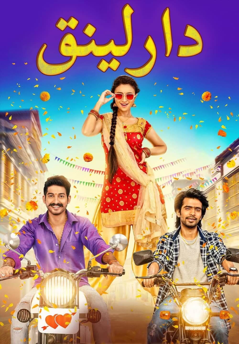 Darling / دارلينق (2021) [Arabic Dubbed]