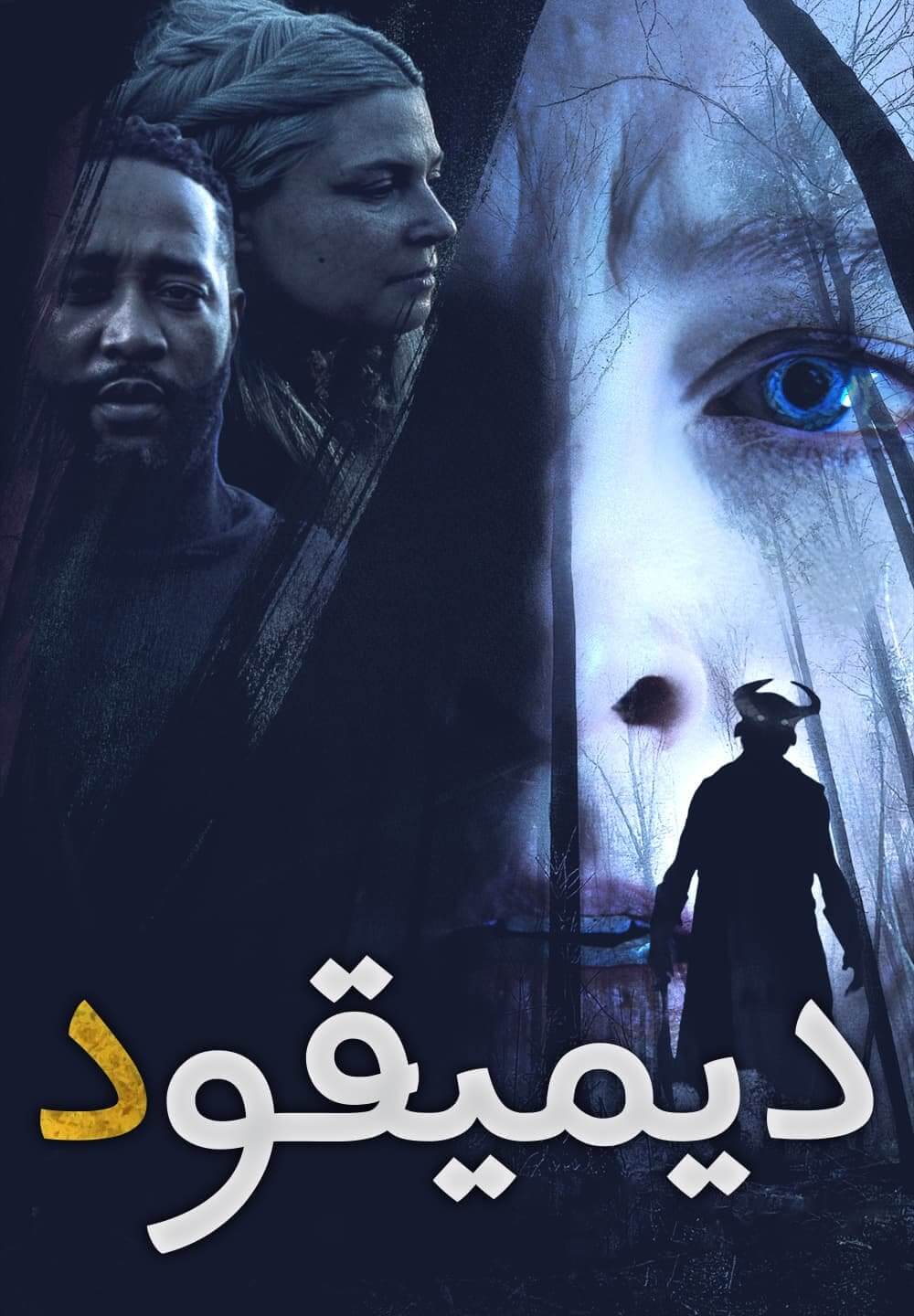 Demigod / ديميقود (2021) [Arabic Dubbed]