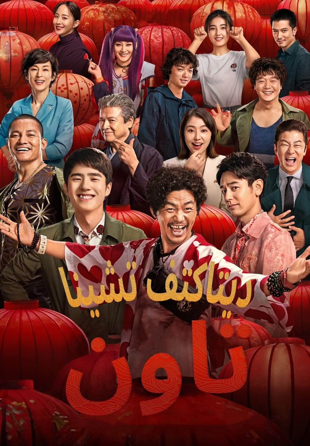 Detective Chinatown 3 / ديتاكتف تشينا تاون (2021) [Arabic Dubbed]