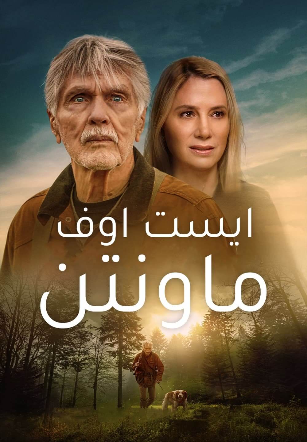 East of the Mountains / ايست اوف ماونتن (2021) [Arabic Dubbed]