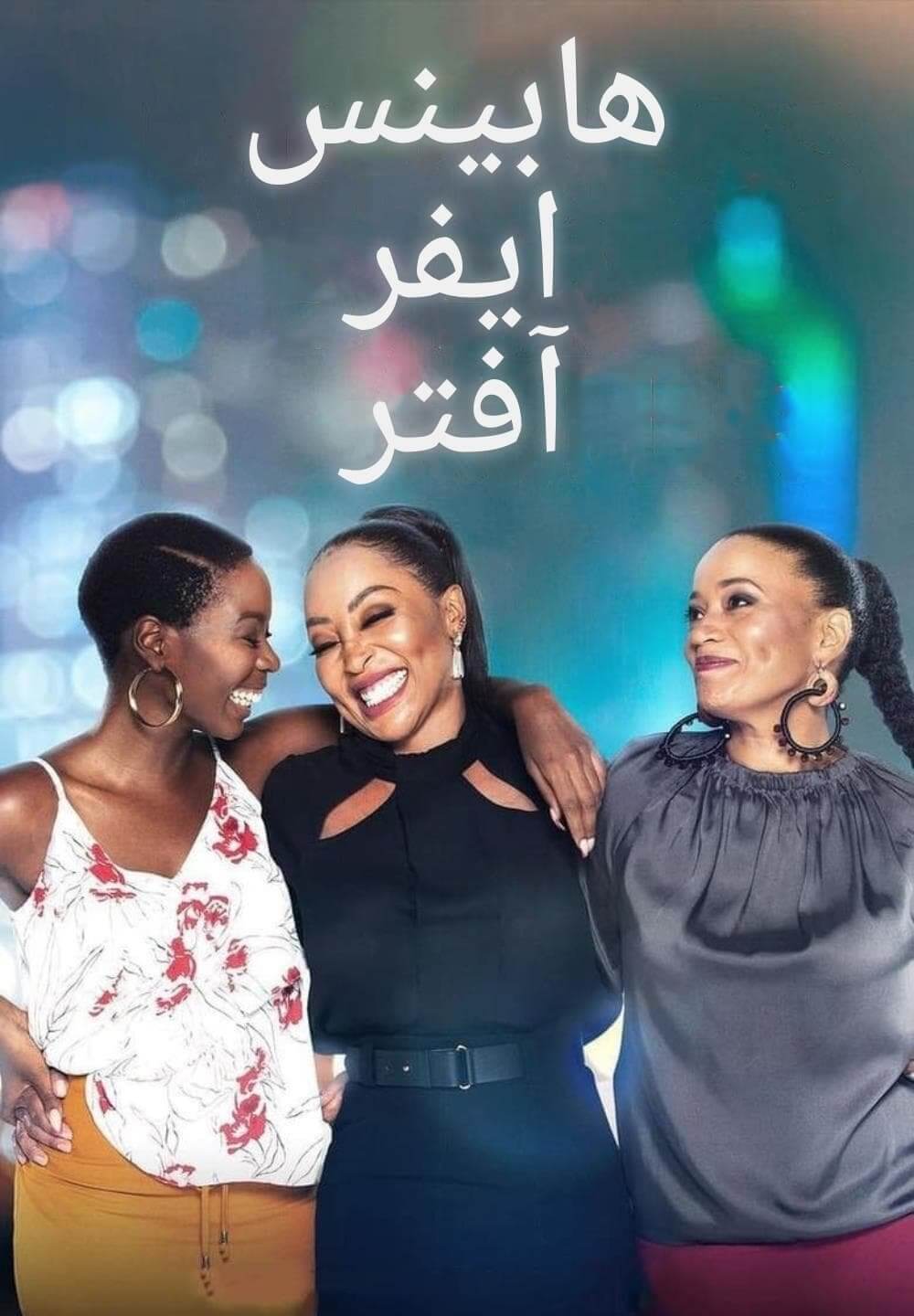 Happiness Ever After / هابينس ايفر آفتر (2021) [Arabic Dubbed]
