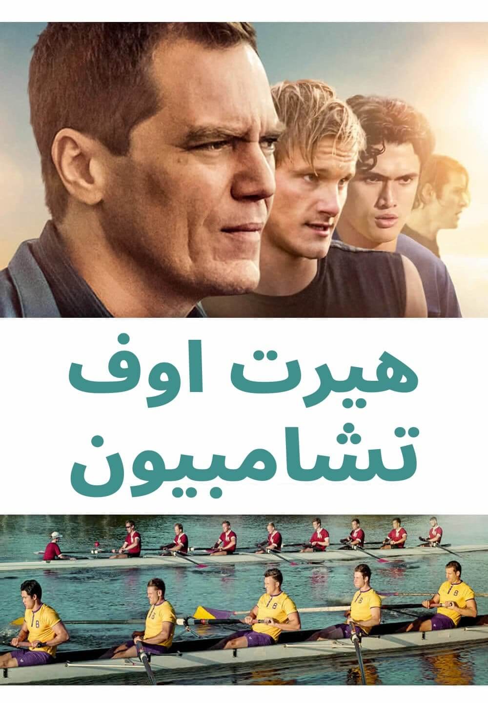 Heart of Champions / هيرت اوف تشامبيون (2021) [Arabic Dubbed]