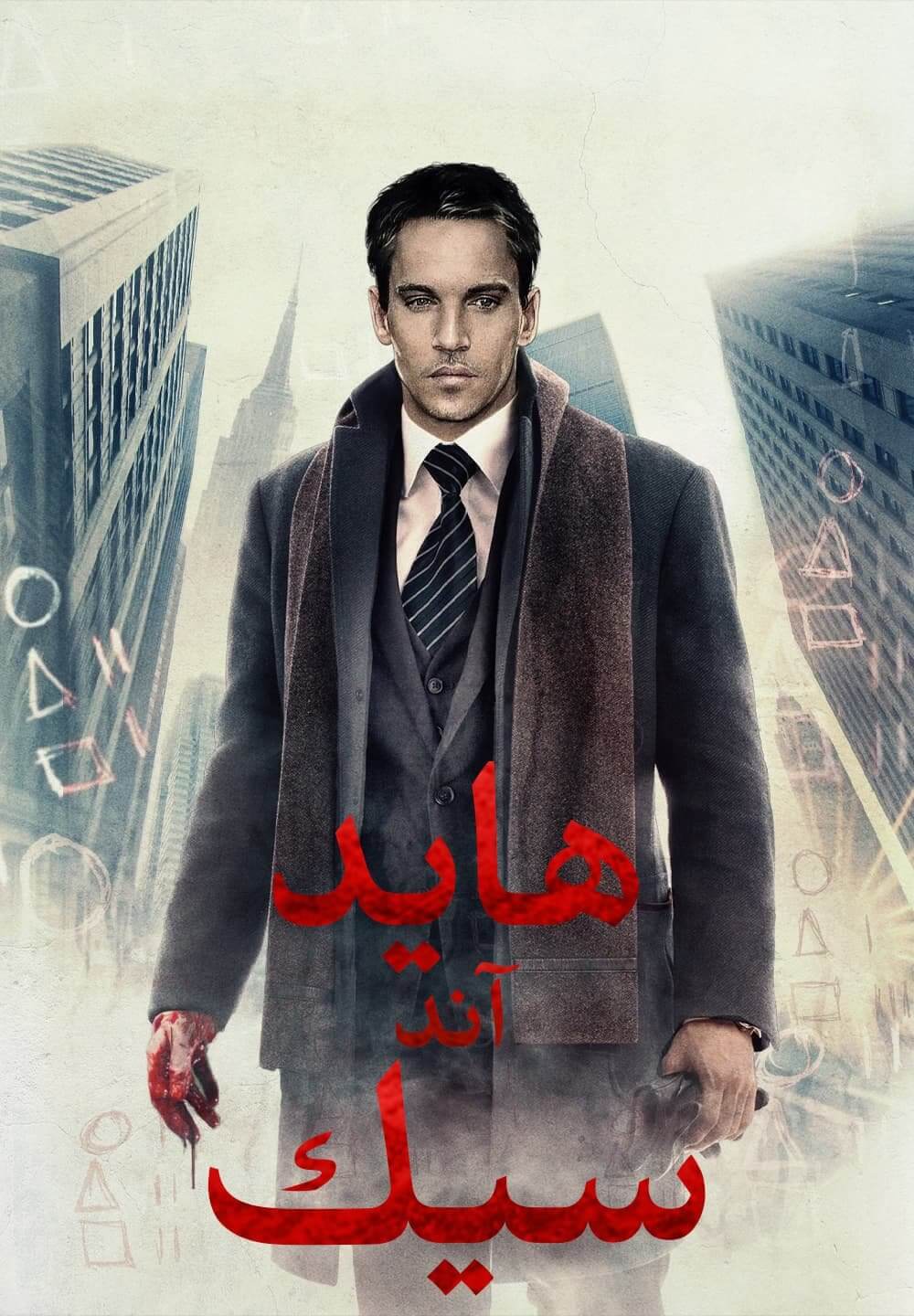 Hide and Seek / هايد آند سيك (2021) [Arabic Dubbed]