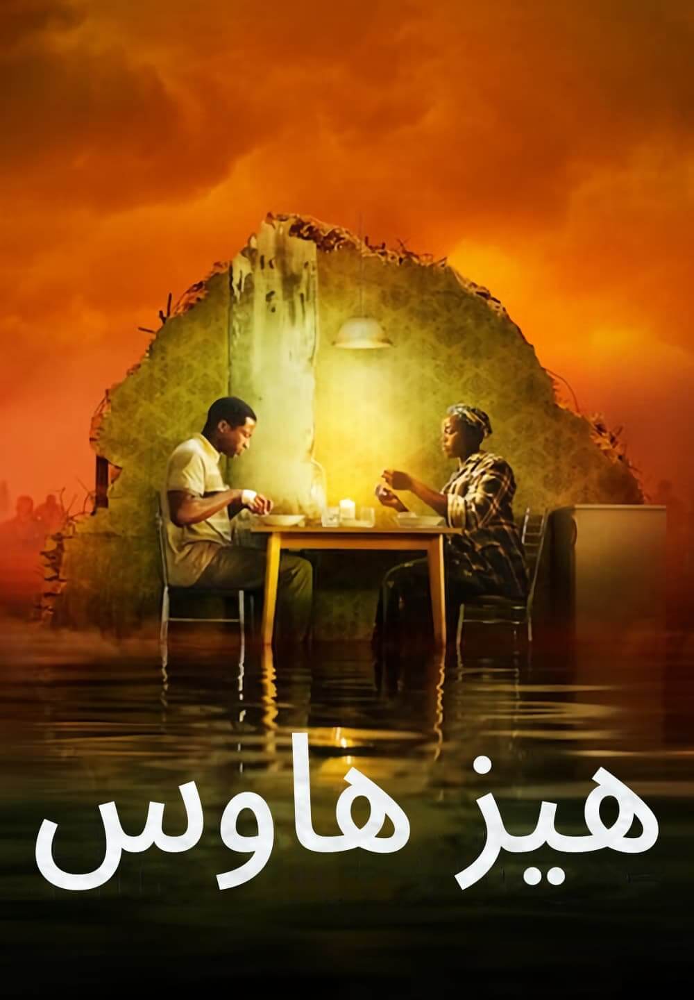 His House / هيز هاوس (2020) [Arabic Dubbed]