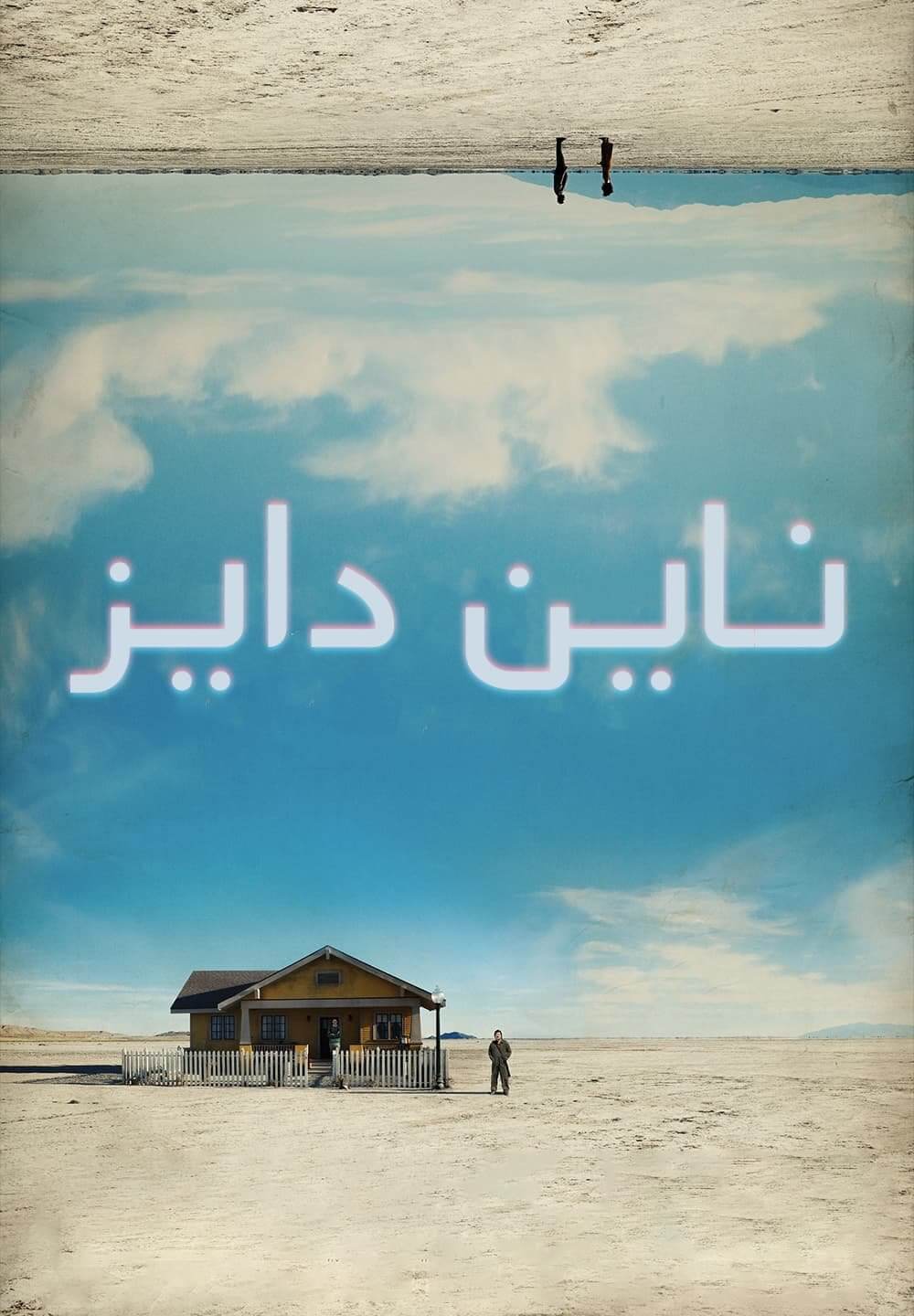Nine Days / ناين دايز (2020) [Arabic Dubbed]