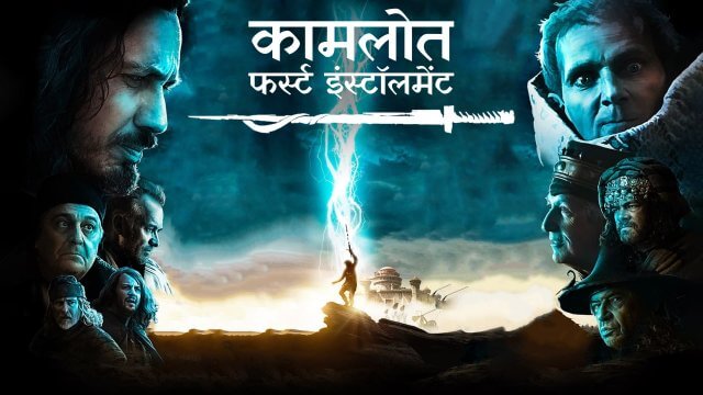 Kaamelott: First Installment / कामलोत: फर्स्ट इंस्टॉलमेंट (2021) [Hindi Dubbed]
