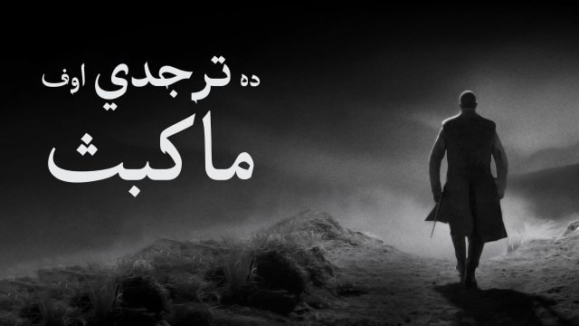 The Tragedy of Macbeth / ده ترجدي اوف ماكبث (2021) [Arabic Dubbed]