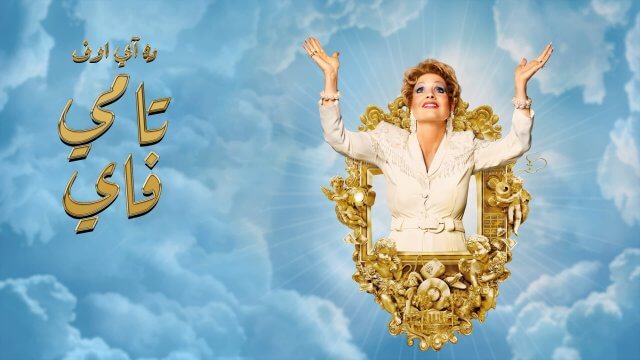 The Eyes of Tammy Faye / ده آي اوف تامي فاي (2021) [Arabic Dubbed]
