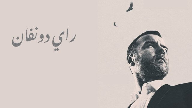 Ray Donovan: The Movie / راي دونفان (2022) [Arabic Dubbed]