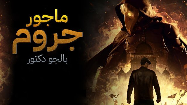 Major Grom: Plague Doctor / ماجور جروم.بالجو دكتور (2021) [Arabic Dubbed]
