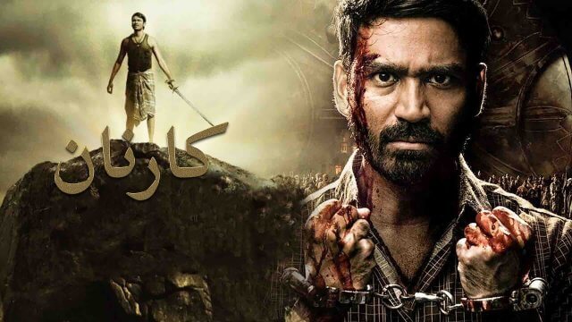 Karnan / كارنان (2021) [Arabic Dubbed]