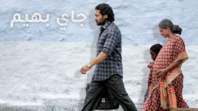 Jai Bhim / جاي بهيم (2021) [Arabic Dubbed]