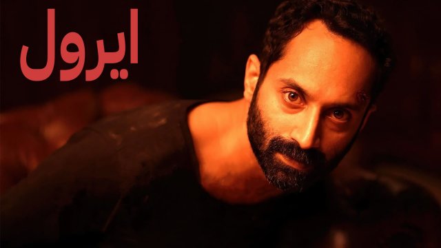 Irul / ايرول (2021) [Arabic Dubbed]