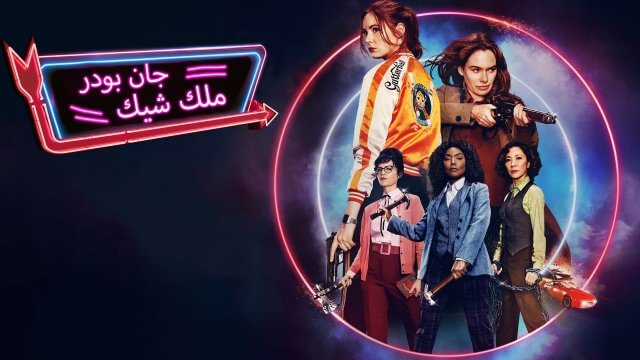 Gunpowder Milkshake / جان بودر ملك شيك (2021) [Arabic Dubbed]