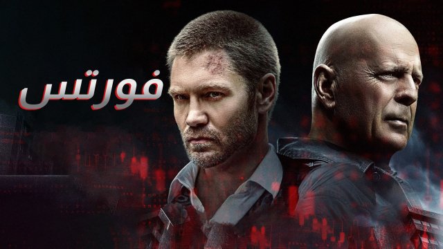 Fortress / فورتس (2021) [Arabic Dubbed]
