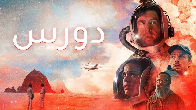 Doors / دورس (2021) [Arabic Dubbed]