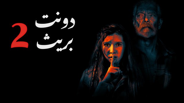 Don't Breathe 2 / دونت بريث ٢ (2021) [Arabic Dubbed]