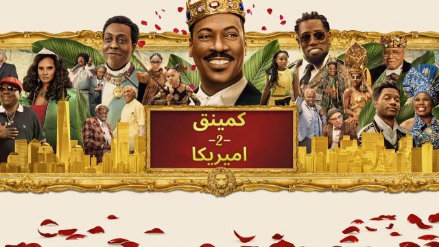 Coming 2 America / كمينق ٢ اميريكا (2021) [Arabic Dubbed]