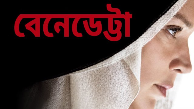 Benedetta / বেনেডেট্টা (2021) [Bengali Dubbed]