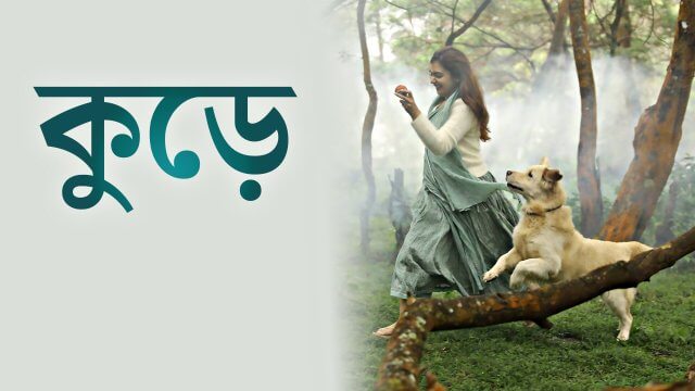 Koode / কুড়ে (2018) [Bengali Dubbed]