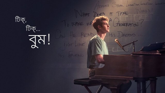 tick, tick...BOOM! / টিক্, টিক্... বুম! (2021) [Bengali Dubbed]