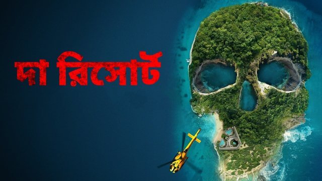 The Resort / দা রিসোর্ট (2021) [Bengali Dubbed]