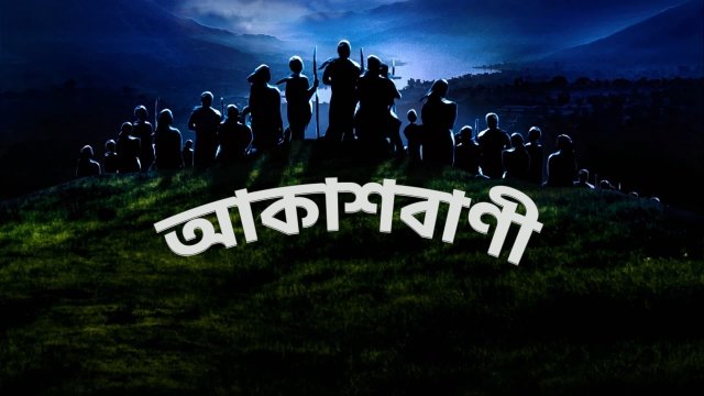 Aakashavaani / আকাশবাণী (2021) [Bengali Dubbed]