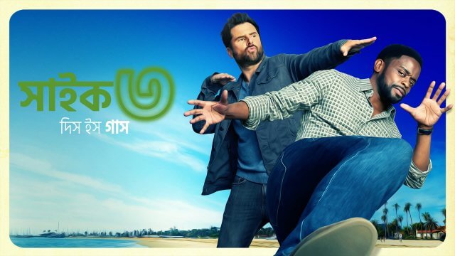 Psych 3: This Is Gus / সাইক ৩: দিস ইস গাস (2021) [Bengali Dubbed]