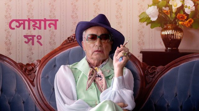 Swan Song / সোয়ান সং (2021) [Bengali Dubbed]