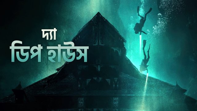 The Deep House / দ্যা ডিপ হাউস (2021) [Bengali Dubbed]