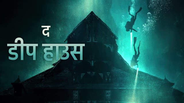 The Deep House / द डीप हाउस (2021) [Hindi Dubbed]