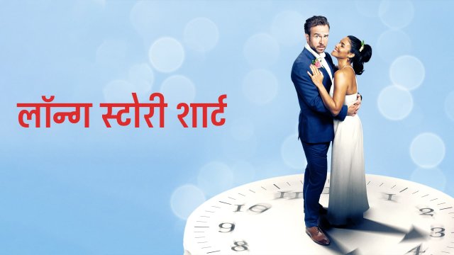 Long Story Short / लॉन्ग स्टोरी शार्ट (2021) [Hindi Dubbed]