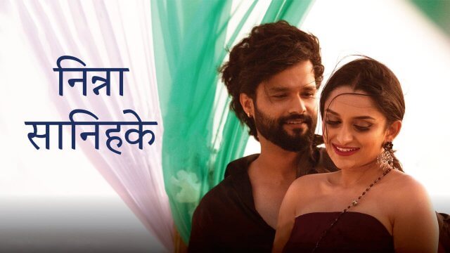 Ninna Sanihake / निन्ना सानिहके (2021) [Hindi Dubbed]