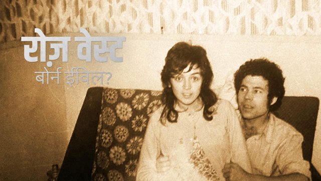 Rose West: Born Evil? / रोज़ वेस्ट: बोर्न ईविल? (2021) [Hindi Dubbed]