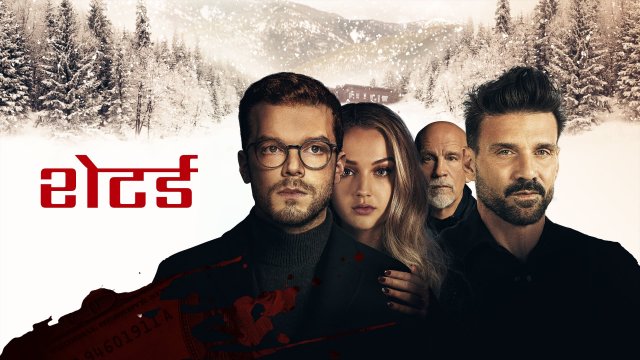Shattered / शेटर्ड (2022) [Hindi Dubbed]