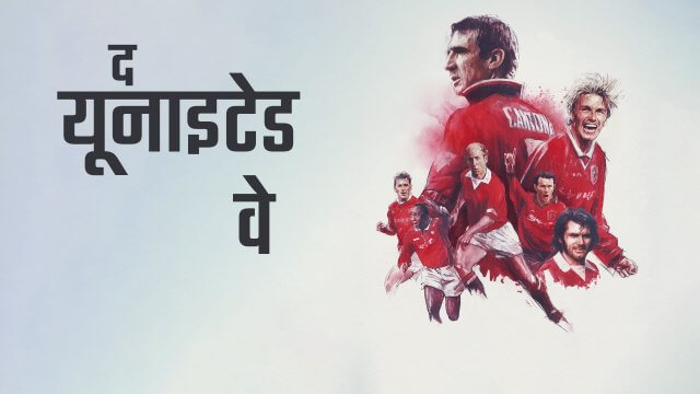 The United Way / द यूनाइटेड वे (2021) [Hindi Dubbed]