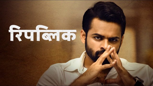 Republic / रिपब्लिक (2021) [Hindi Dubbed]