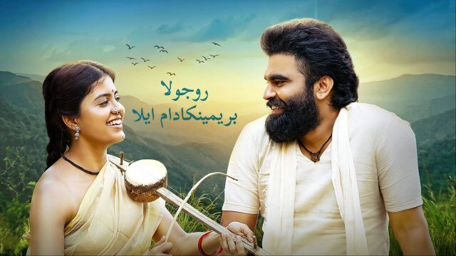 30 Rojullo Preminchadam Ela / روجولا بريمينكادام ايلا (2021) [Arabic Dubbed]