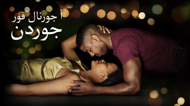 A Journal for Jordan / أ جورنال فور جوردن (2021) [Arabic Dubbed]