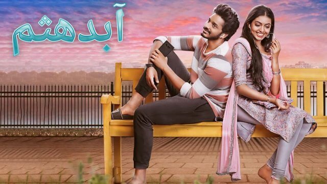 Adbhutham / آبدهثم (2021) [Arabic Dubbed]