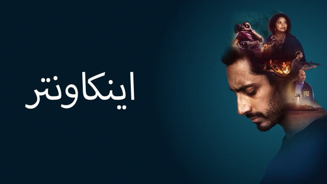 Encounter / اينكاونتر (2021) [Arabic Dubbed]