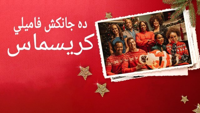The Jenkins Family Christmas / ده جانكش فاميلي كريسماس (2021) [Arabic Dubbed]