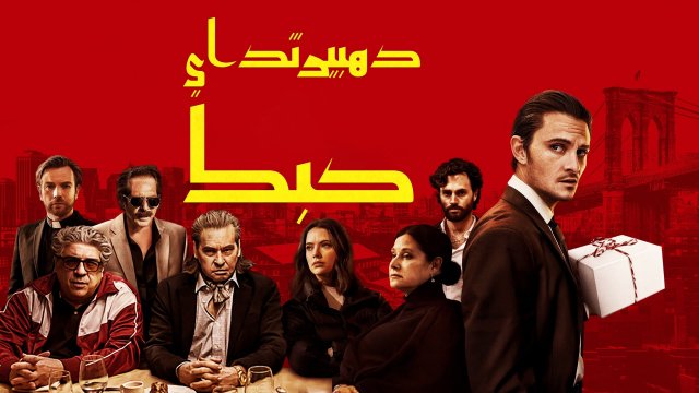 The Birthday Cake / ده بيرث داي كبك (2021) [Arabic Dubbed]
