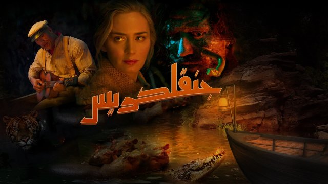 Jungle Cruise / جنقل كريس (2021) [Arabic Dubbed]