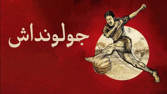 Golondaaj / جولونداش (2021) [Arabic Dubbed]
